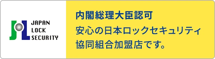 内閣総理大臣認可 安心の日本ロック・セキュリティ協同組合加盟店です。