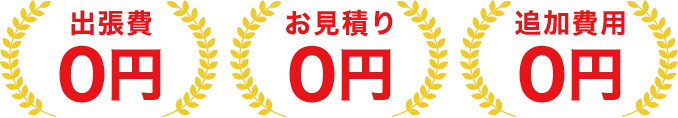 出張費0円 お見積り0円 追加費用0円