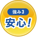 強み3 安心!