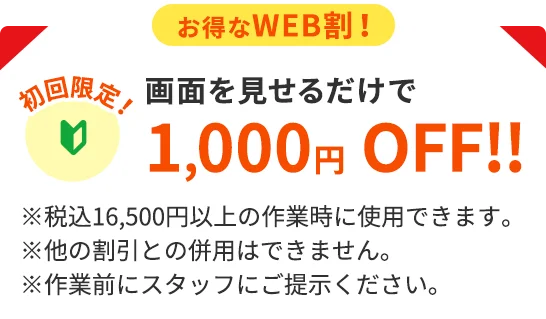 初回限定！お得なWEB割！ 画面を見せるだけで1,000円OFF!!