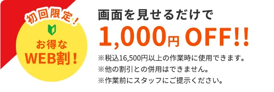 初回限定！お得なWEB割！ 画面を見せるだけで1,000円OFF!!