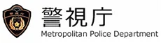 警視庁